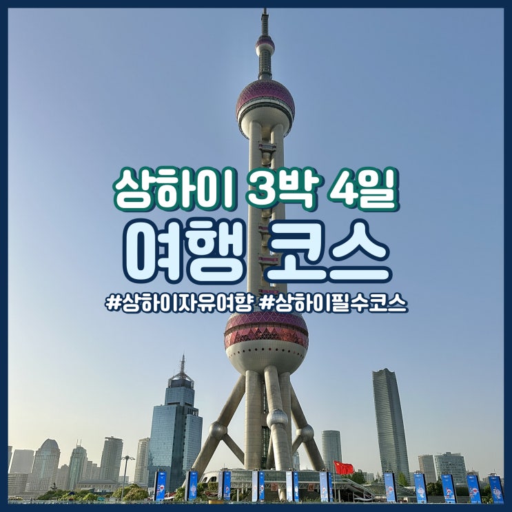  상하이 3박 4일 여행 코스 총정리 맛집, 쇼핑 등 저장 필수