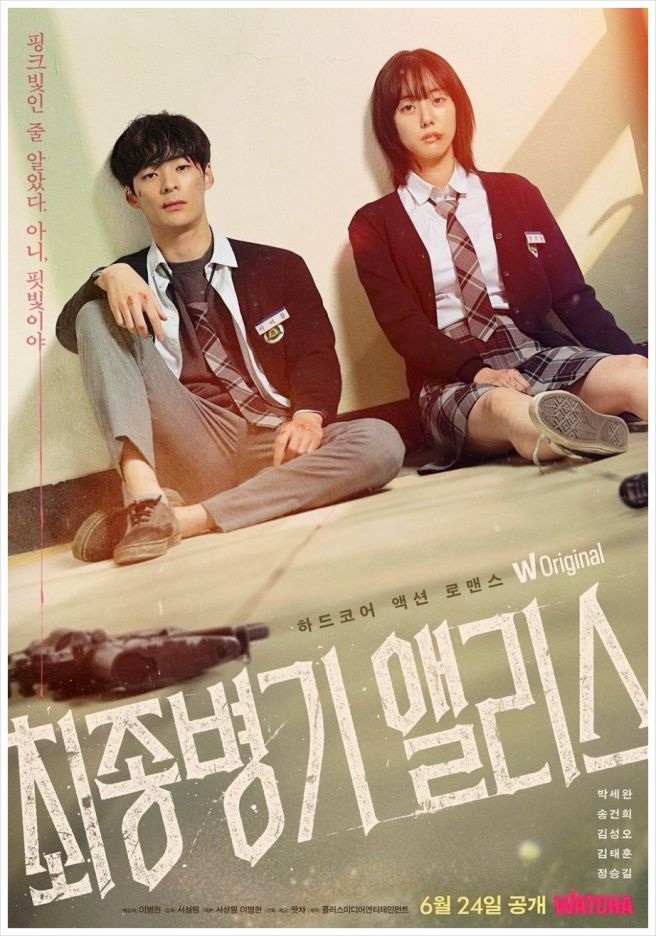  [한국 드라마] 최종병기 엘리스 - 학원 로맨스와 킬러 액션의 완벽한 조화
