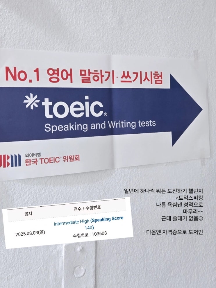  토익스피킹 IH 달성 후기 한달만에 YBM 건대 도영T + 독학 팁