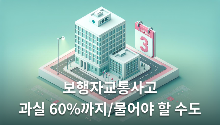  보행자교통사고 과실비율 60%가 결정적 기준