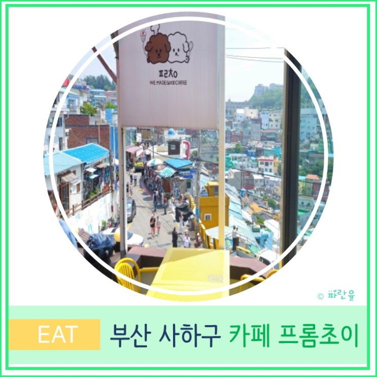  부산 감천 문화 마을 뷰 맛집 루프탑 카페 프롬초이 FromChoi