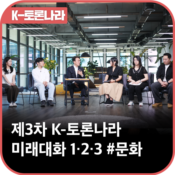 제3차 K-토론나라, 미래대화 1·2·3 #문화