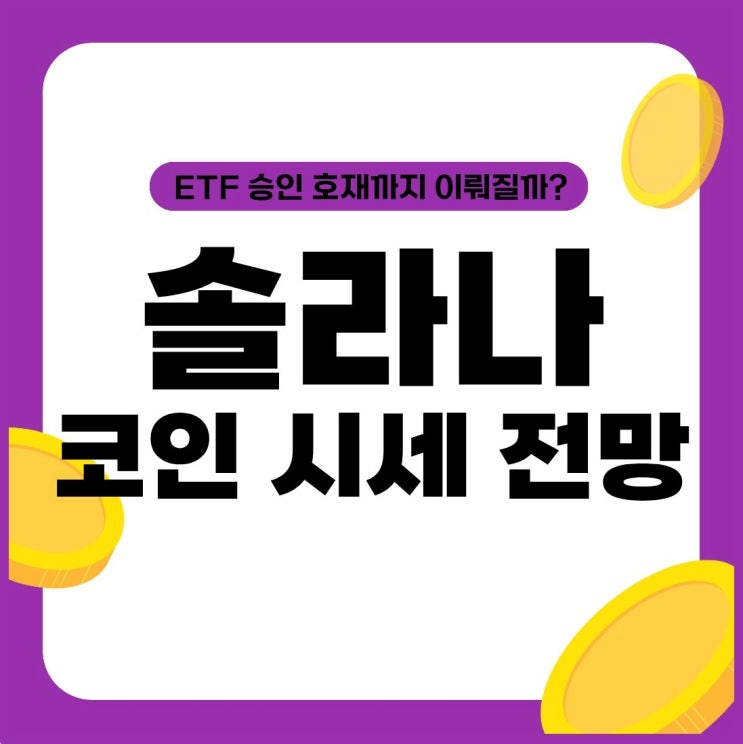 <b>솔라나</b> <b>코인</b> 시세 전망, ETF 승인 호재까지 이뤄질까?