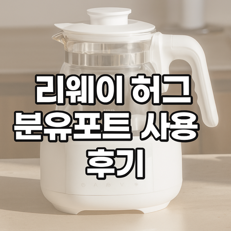   리웨이 허그 분유포트 전기 티포트 사용 후기