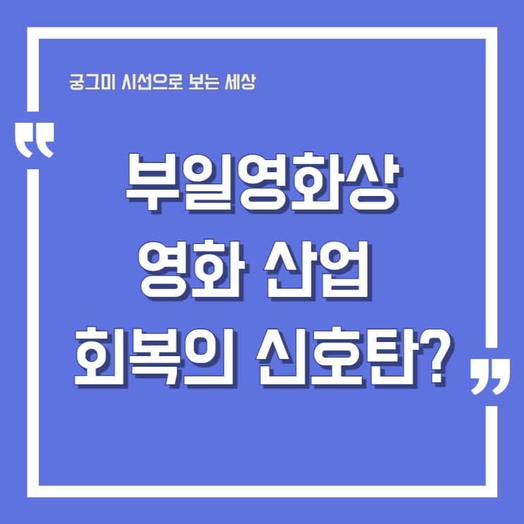 2025 부일<b>영화</b>상, 한국 <b>영화 산업</b> 회복의 시그널인가?