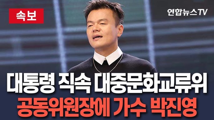 <b>박진영</b>, K팝 선구자에서 문화정책가까지…<b>장관급</b> 임명된 그의... 