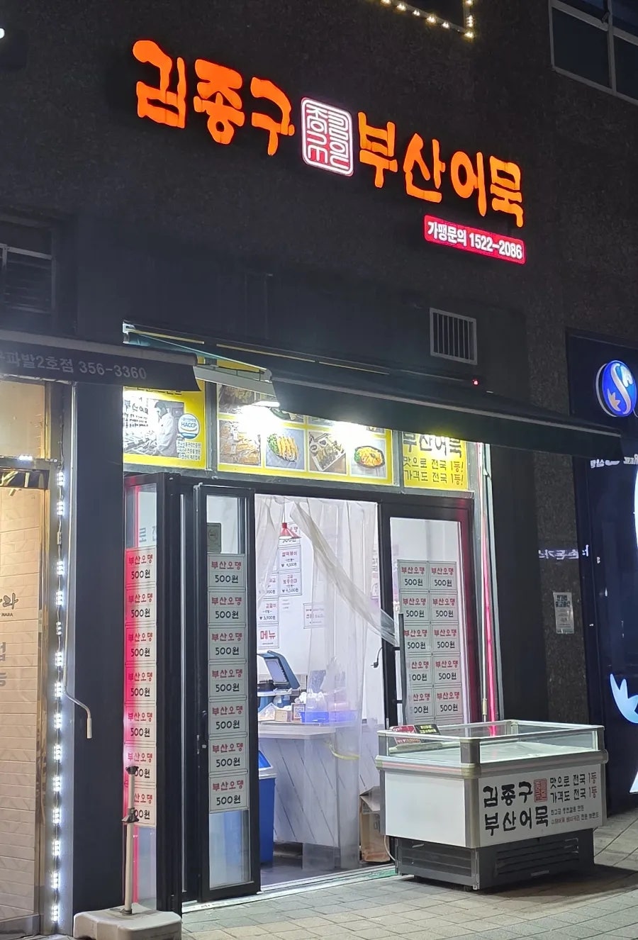 김종구부산어묵 구파발점 사진 1