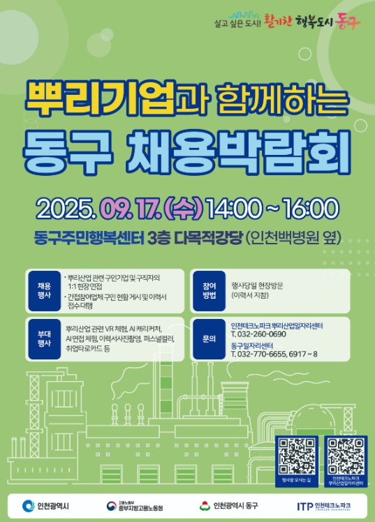 인천 동구, ‘뿌리기업과 함께하는 채용박람회’ 개최