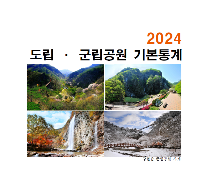  2024 도립·군립공원 기본통계 (환경부, 한국자연공원협회)
