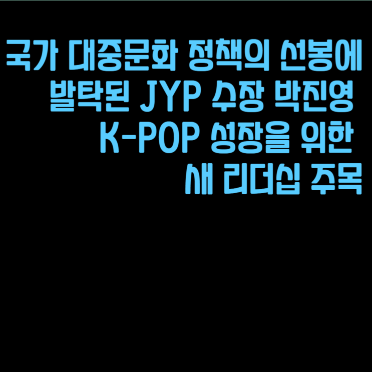 발탁된 JYP 수장 <b>박진영</b> K-POP 성장을 위한 새 리더십 <b>주목</b>