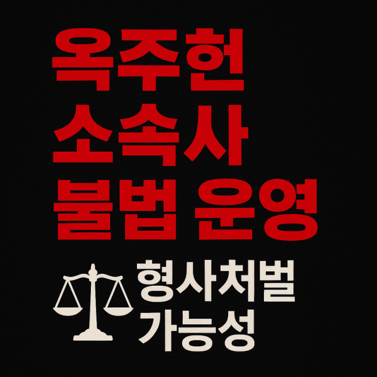 ️ <b>옥주현 소속사 미등록 운영</b> 논란 → 형사처벌 대상 파문