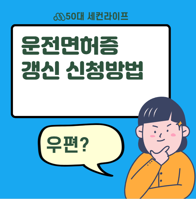  운전면허증 갱신 온라인 신청방법, 수수료, 과태료, 주의사항(특히 사진!)