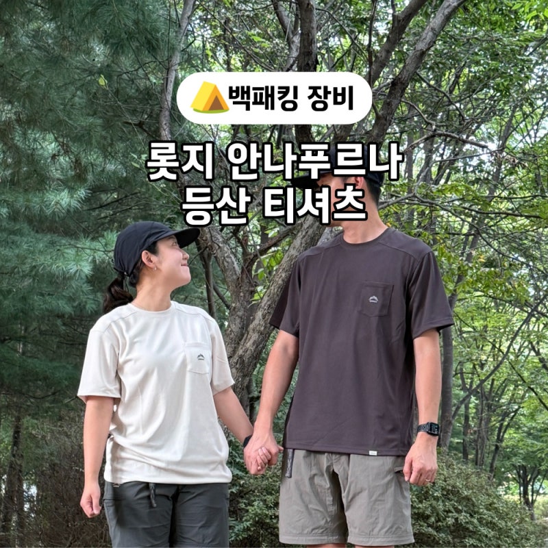롯지 안나푸르나 등산 티셔츠, 백패킹 여자·남자 사이즈 리뷰