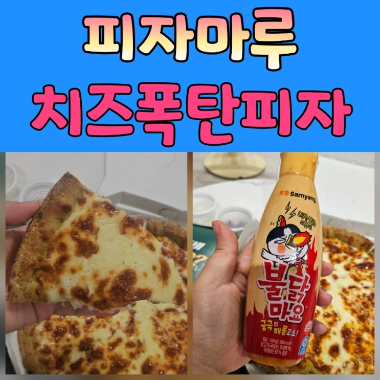  피자마루메뉴추천 수원 권선동 포장 후기