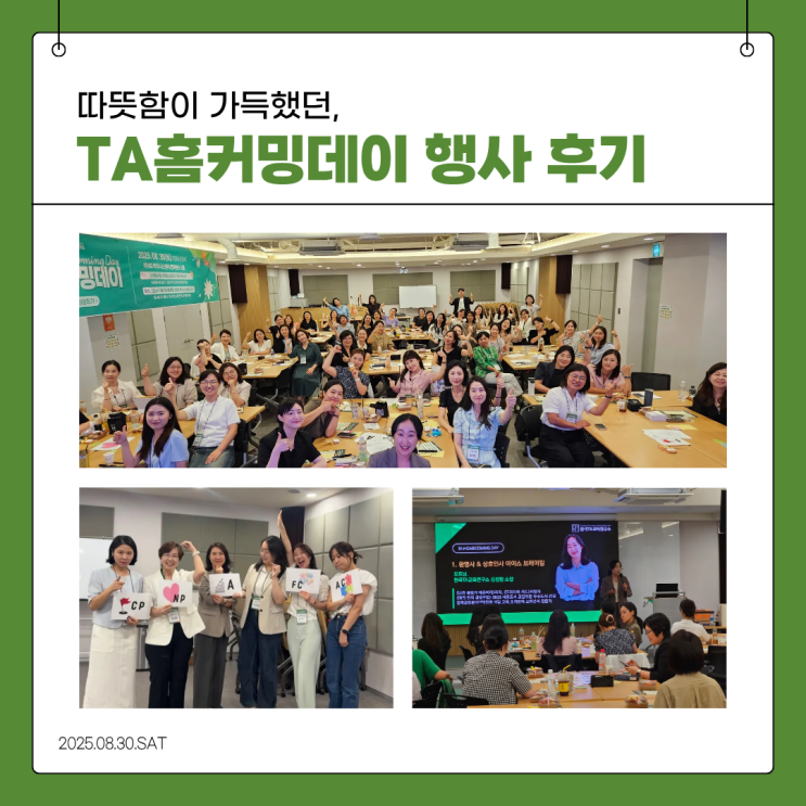  따뜻한 만남과 성장의 시간! TA홈커밍데이 후기 - 교류분석 전문강사들의 특별한 네트워킹