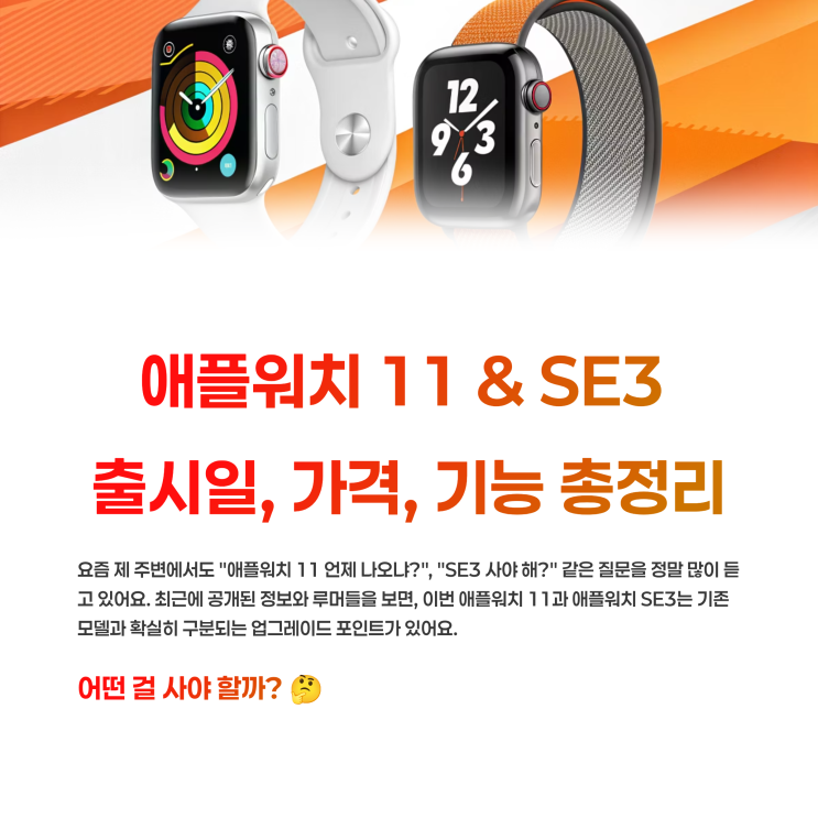  애플워치 11 & SE3 출시일 가격 기능 총정리 어떤 걸 사야 할까?