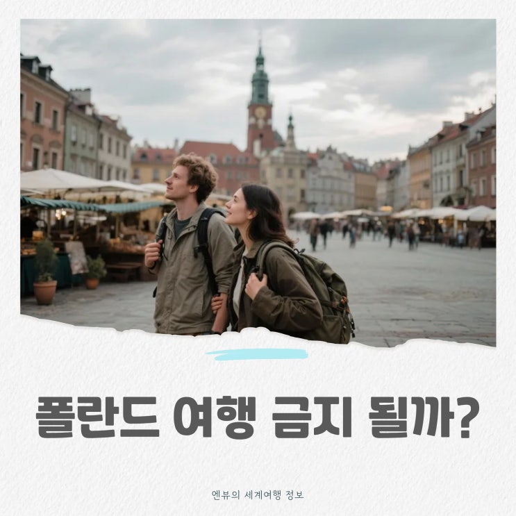 <b>러시아 드론 폴란드</b> 영공 <b>침범</b>, <b>폴란드</b> 여행 어려워질까?