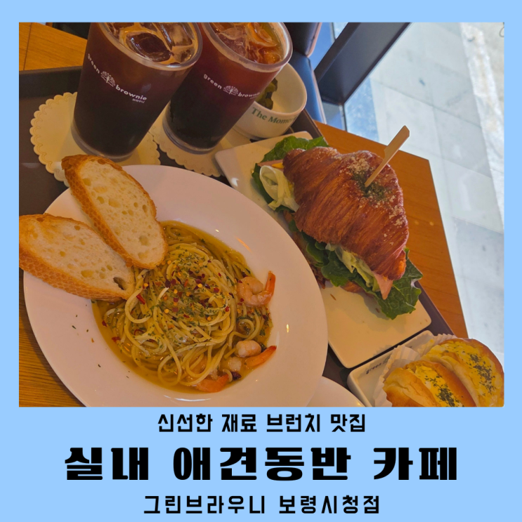 보령 강아지동반 카페 브런치 그린브라우니 보령시청점