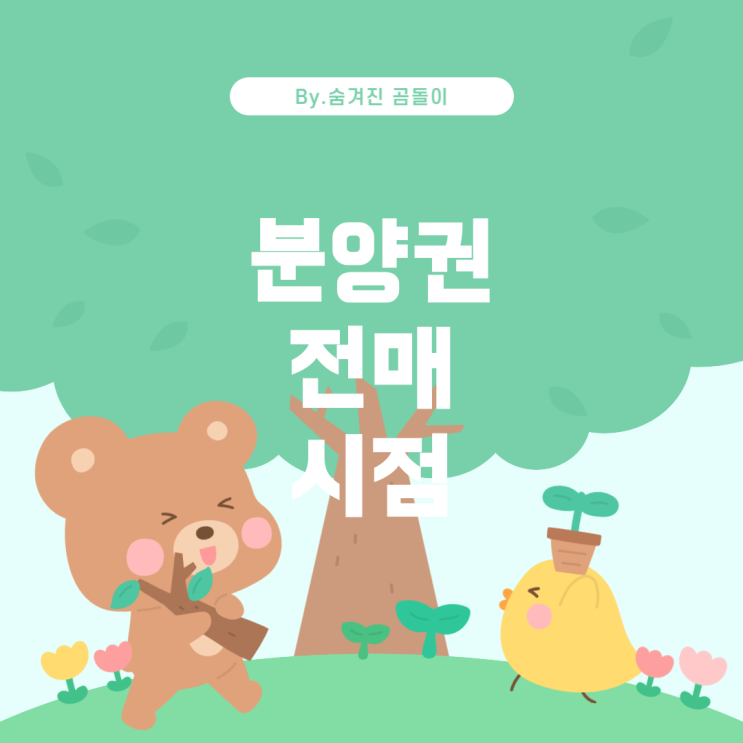  분양권 전매 시 매수자의 주택수 산정 시점