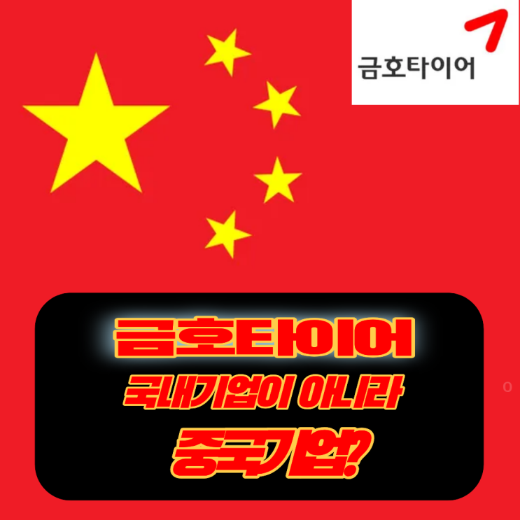  금호타이어는 중국회사? 중국기업 더블스타와 CEO 정일택, 한국타이어와 브랜드 비교
