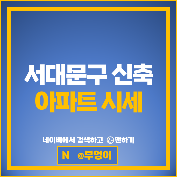 서대문구 신축 아파트 매매 시세 힐스테이트신촌 서대문푸르지오센트럴파크