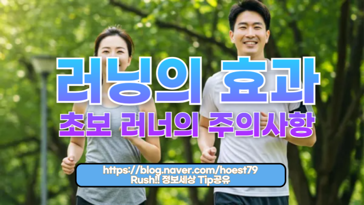  초보 러너의 주의사항과 러닝의 효과