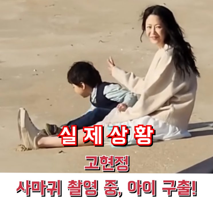 <b>고현정 사마귀</b> 촬영 중, 아역 구출 실제상황