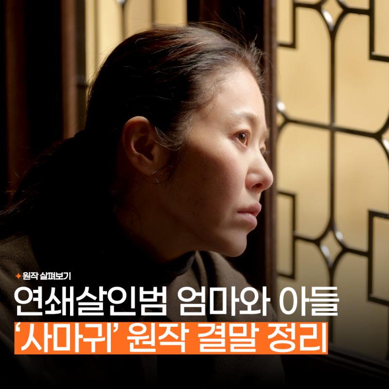 드라마 사마귀 원작 결말 줄거리 정리 범인은 누구?