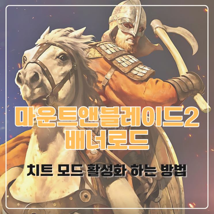  마운트앤블레이드2 배너로드 쉽고 유용한 치트 모드 활성화 하는 방법