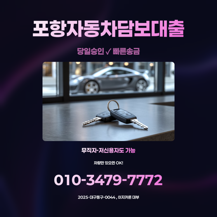  포항자동차담보입고, 당일 대출 성공후기 (차량전문전당포)