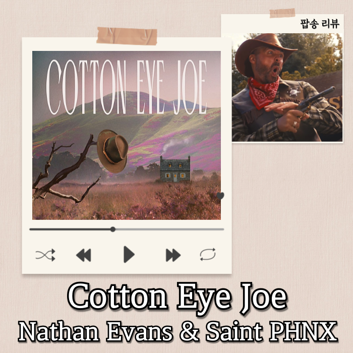  Nathan Evans, Saint PHNX - Cotton Eye Joe 곡/가수 리뷰 | 명곡의 새로운 버전