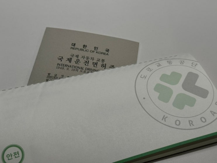  [서울일상] 국제운전면허증 온라인 발급 방법 -  국제운전면허증 온라인 발급 후기, 가격, 소요시간, 선착순, 여권사진 업로드 방법, 수수료, 해외 렌트카 여행, 내돈내산