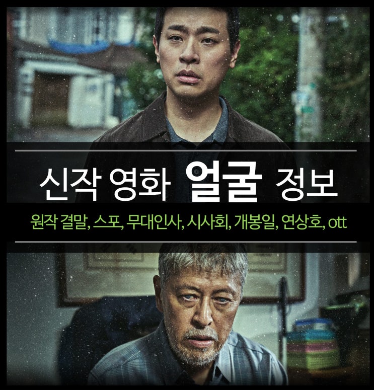 신작 <b>영화</b> 얼굴 정보 - 원작 결말, 스포, 줄거리, 무대인사, 시사회, ....