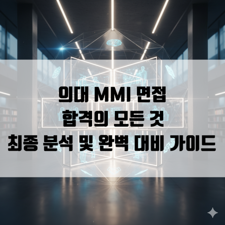  [면접] 서울대 의대 MMI, 합격의 모든 것: 최종 분석 및 완벽 대비 가이드 (세종시 소담동)