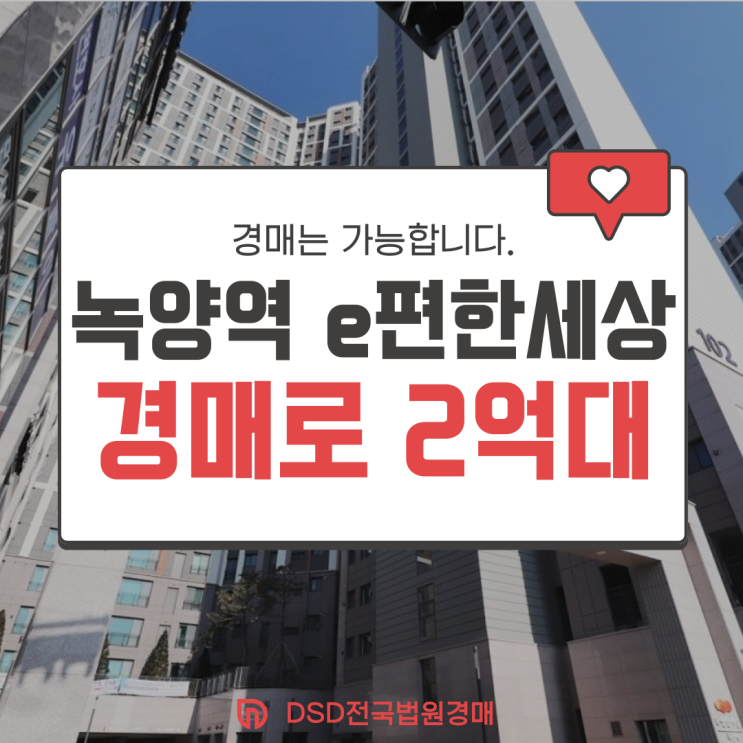  의정부아파트경매 녹양역이편한세상 장단점은?