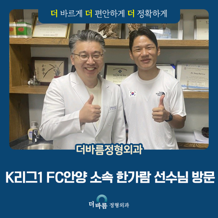 K리그1 <b>FC안양</b> 소속 <b>한가람</b> 선수님 방문ㅣ더바름정형외과