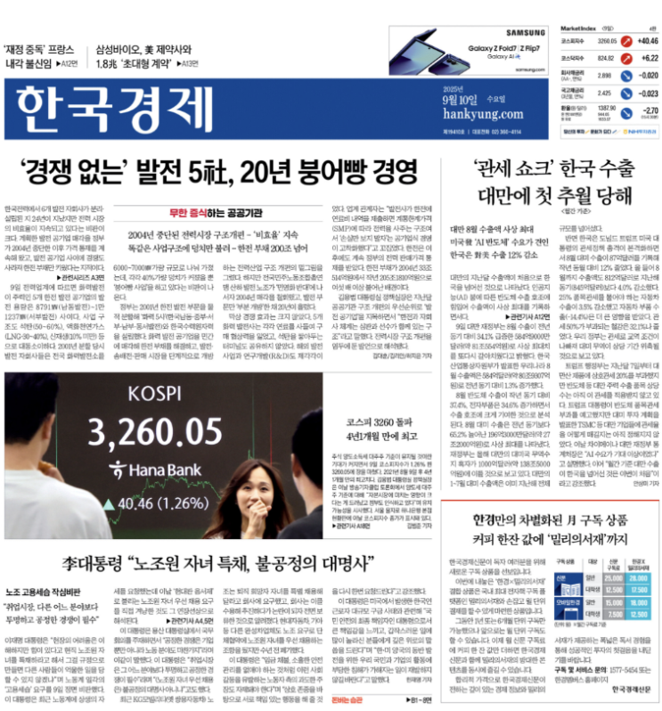  경제신문 - 2025년 09월 10일 (수) 한국경제신문 스크랩