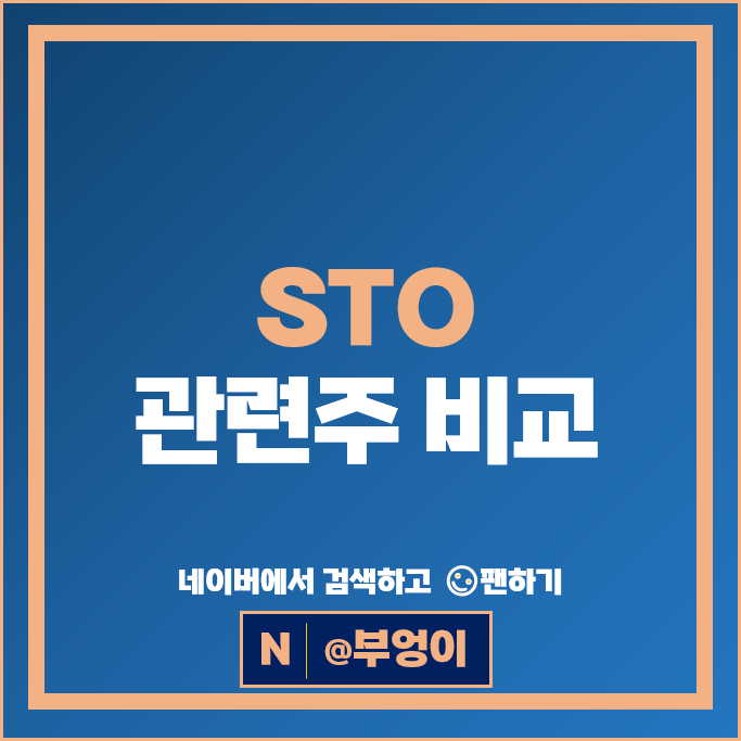 STO 블록체인 관련주 다날 KB금융 아톤 하나금융지주 주가 SK증권 핑거 주식