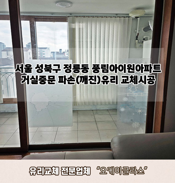  성북구정릉동 풍림아이원아파트 거실중문 파손(깨진)유리교체 "오케이글라스"시공