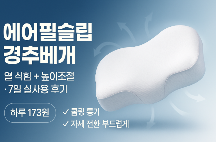  닥터체크 에어필슬립 경추베개 실사용 후기｜열 많은 사람이 7일 써보고 느낀 찐 변화