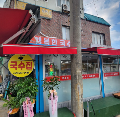 행복한 국수집 사진 2