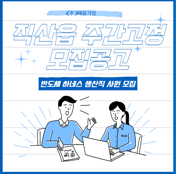  천안 직산읍 반도체 하네스 생산직 사원 모집 / 주간고정 / 정규직채용 / 통근버스 O / 초보자가능