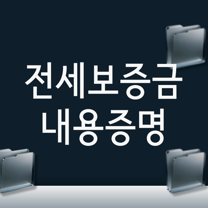  전세보증금 못 돌려받을 때, 내용증명과 지급명령 활용법