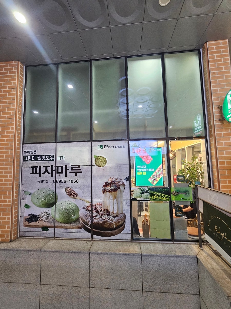 피자마루 녹번역점 사진 2