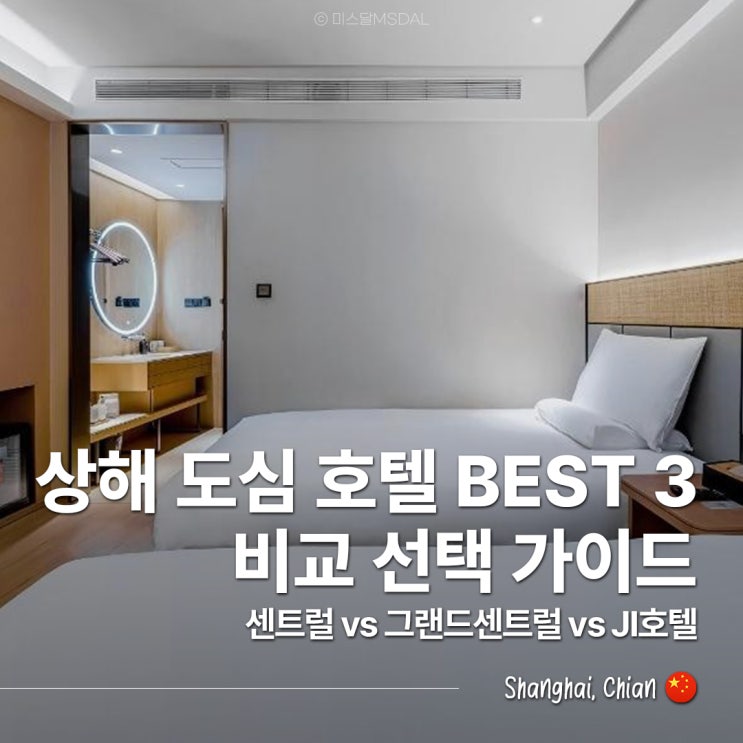  상하이 도심 호텔 BEST 3, 어디 묵을까? 센트럴 vs 그랜드센트럴 vs JI호텔피플스퀘어