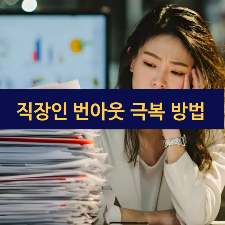  지친 직장인들의 번아웃 극복 방법 | 번아웃에서 벗어나는 현실적인 전략과 마음 돌봄법