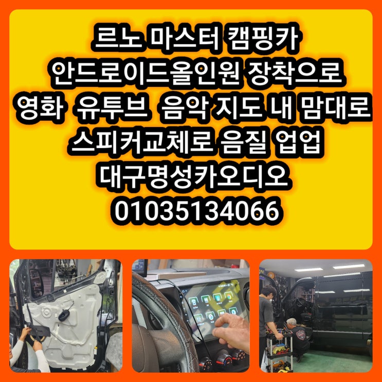  르노마스터 캠핑 즐기기 준비 안드로이드 올인원 + 스피커 교체 작업 @대구 안드로이드올인원 설치 잘하는집 가격좋은집 @대구 자동차 스피커 설치 잘하는집 가격좋은집