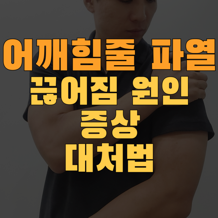  어깨힘줄 끊어짐 의심증상 4가지와 치료법 (ft.수술 꼭 받아야하나요)