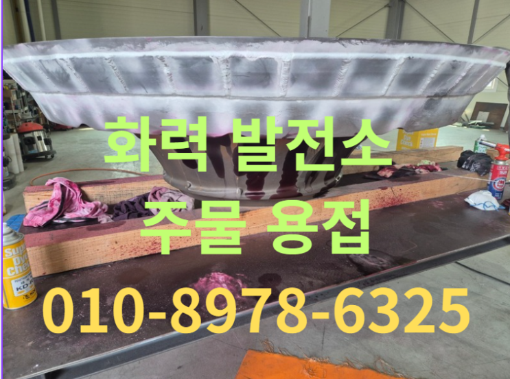  주물 용접 - (구상흑연주철)