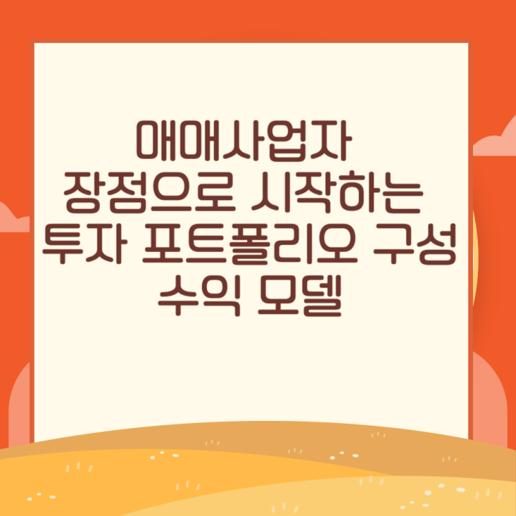  매매사업자 장점으로 시작하는 투자 포트폴리오 구성과 수익 모델